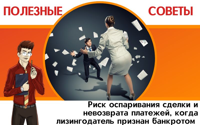 Риск оспаривания сделки и невозврата платежей, когда лизингодатель признан банкротом