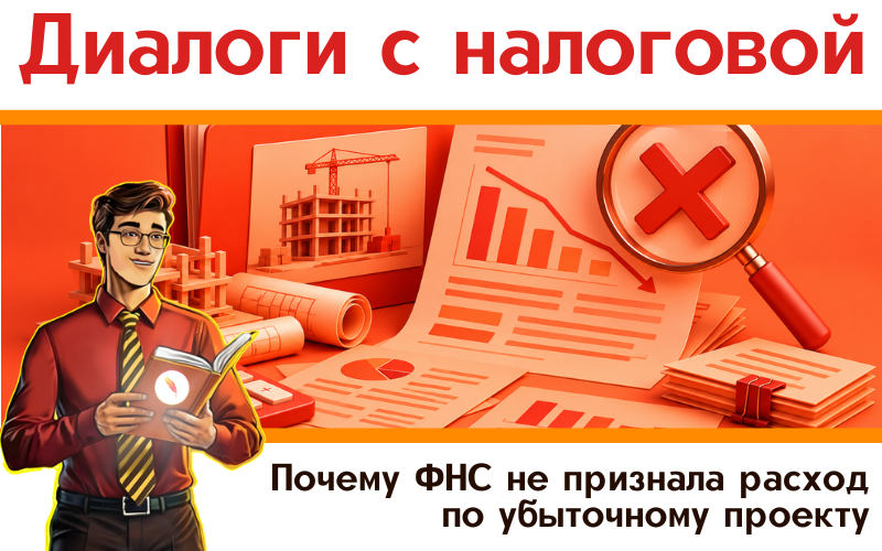 Почему ФНС не признала расход по убыточному проекту