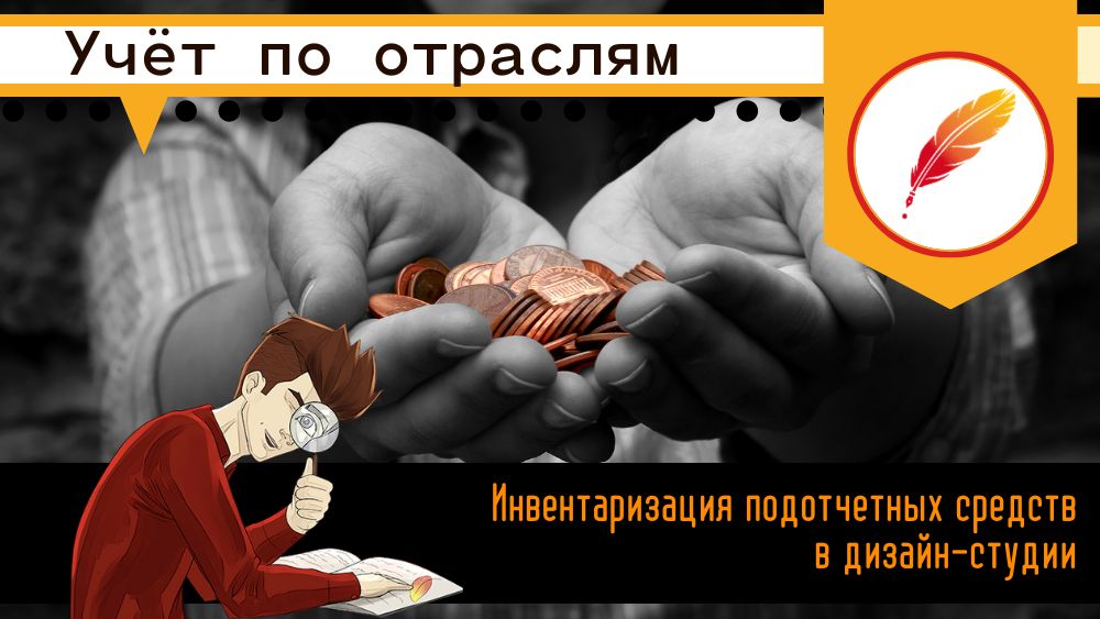Инвентаризация подотчетных средств в дизайн-студии