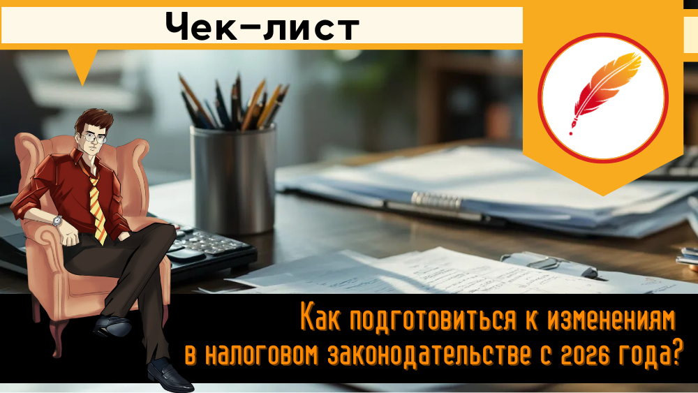 Как подготовиться к изменениям в налоговом законодательстве с 2026 года