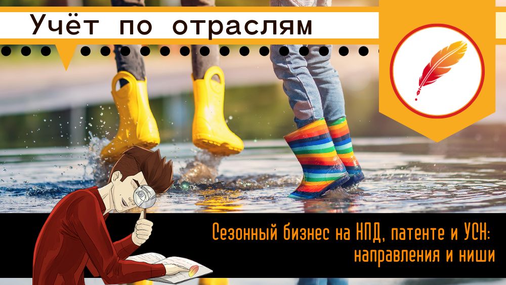 Сезонный бизнес на НПД, патенте и УСН: направления и ниши