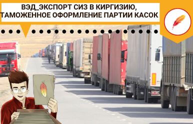 ВЭД_Экспорт СИЗ в Киргизию, таможенное оформление партии касок