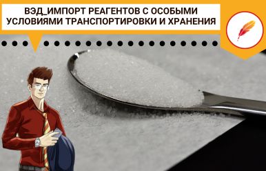 ВЭД_Импорт реагентов с особыми условиями транспортировки и хранения