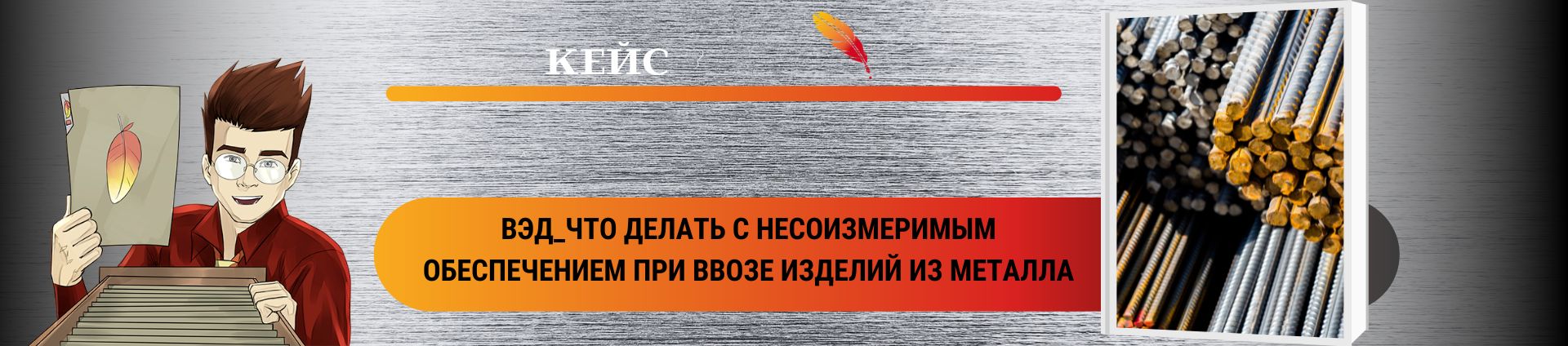 ВЭД_Что делать с несоизмеримым обеспечением при ввозе изделий из металла