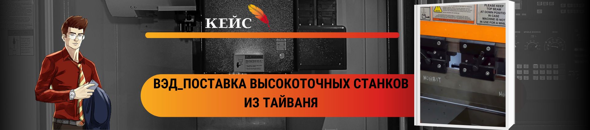 ВЭД_Поставка высокоточных станков из Тайваня