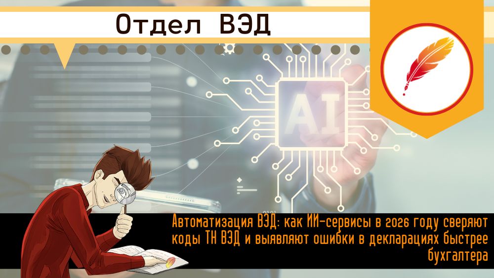 Автоматизация ВЭД: как ИИ-сервисы в 2026 году сверяют коды ТН ВЭД и выявляют ошибки в декларациях быстрее бухгалтера 