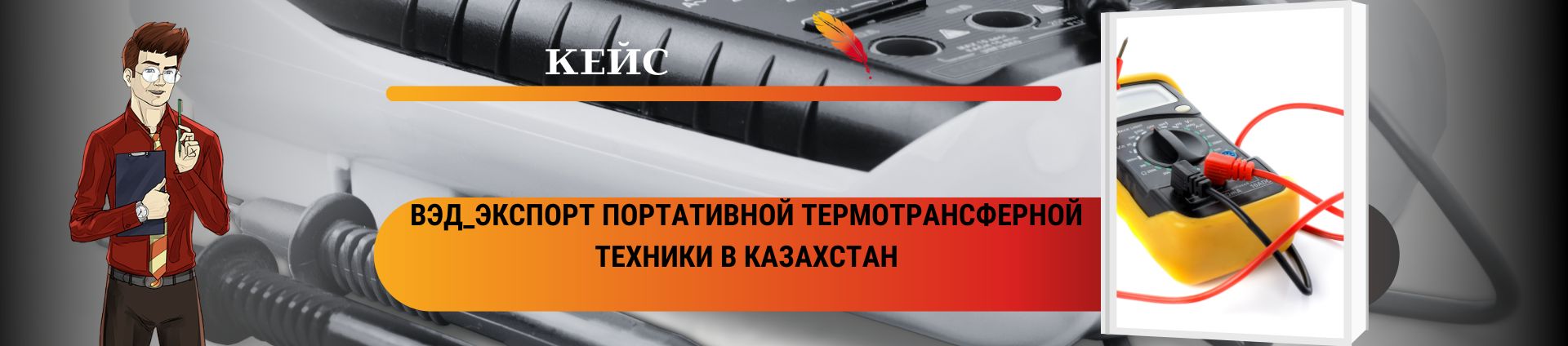 ВЭД_Экспорт портативной термотрансферной техники в Казахстан