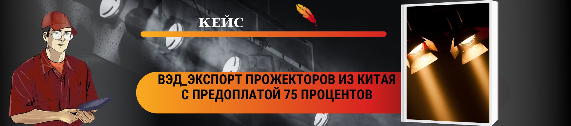 ВЭД_Экспорт прожекторов из Китая с предоплатой 75 процентов