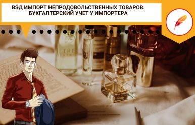 ВЭД импорт непродовольственных товаров. Бухгалтерский учет у импортера