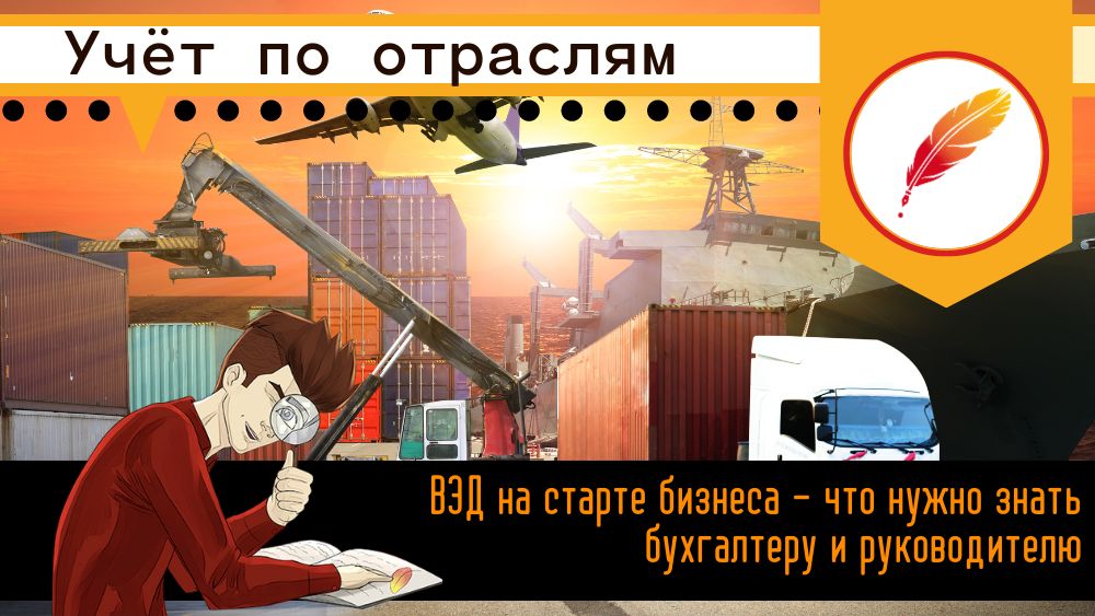 ВЭД на старте бизнеса - что нужно знать бухгалтеру и руководителю