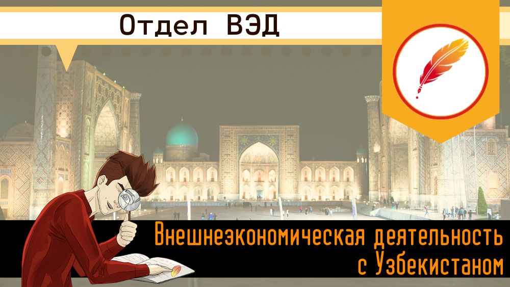 Внешнеэкономическая деятельность с Узбекистаном