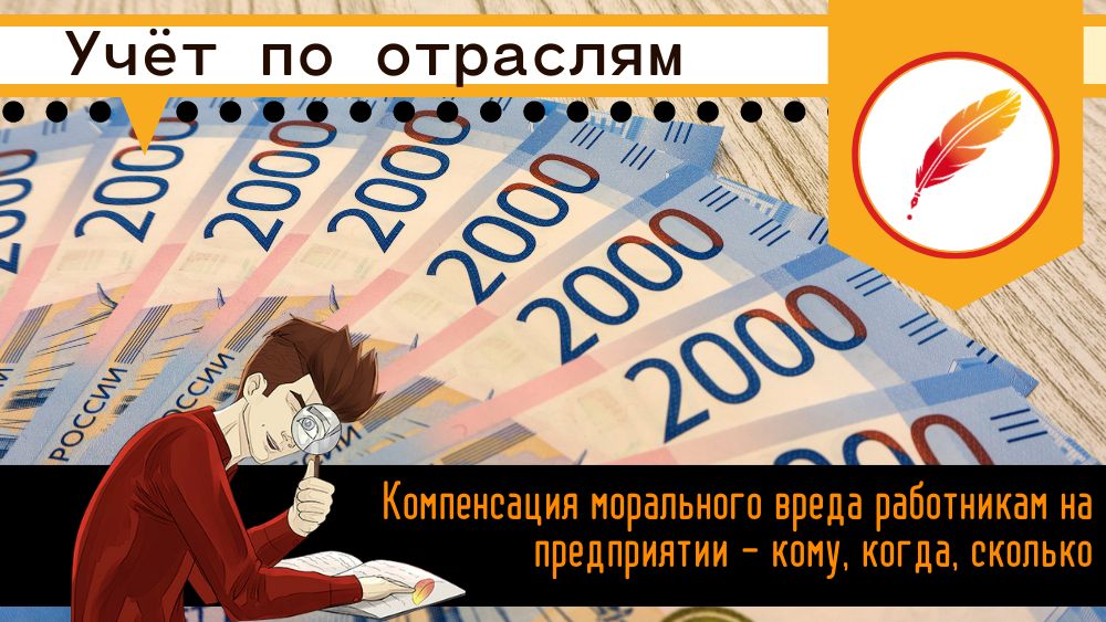 Компенсация морального вреда работникам на предприятии: кому, когда, сколько?