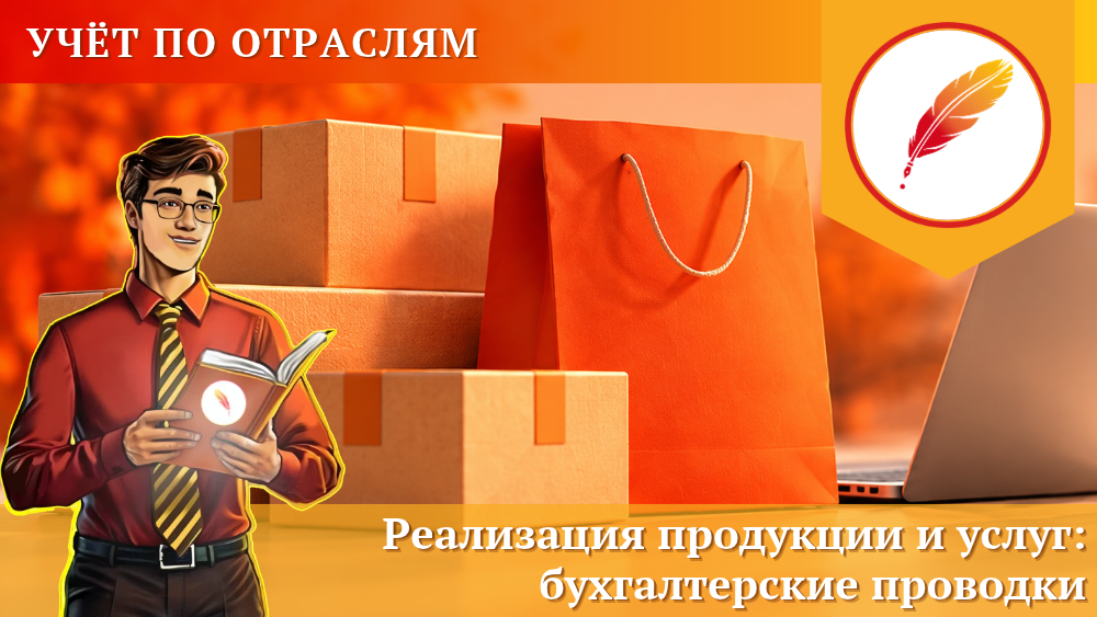 Реализация продукции и услуг в 2026 году: бухгалтерские проводки
