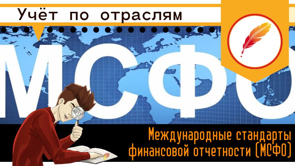 Международные стандарты финансовой отчетности (МСФО)