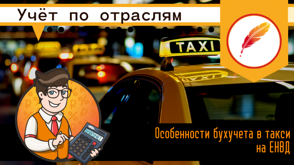 Особенности бухучета в такси на ЕНВД