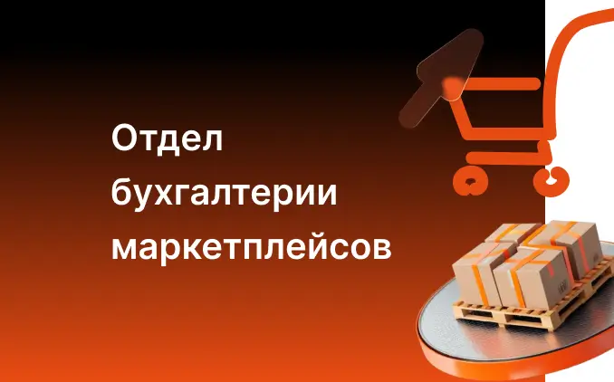 Отдел учета торговли и маркетплейсов