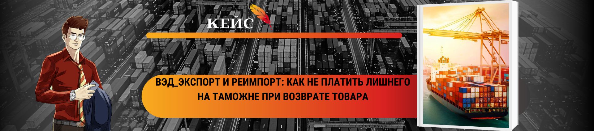 ВЭД_Экспорт и реимпорт: как не платить лишнего на таможне при возврате товара