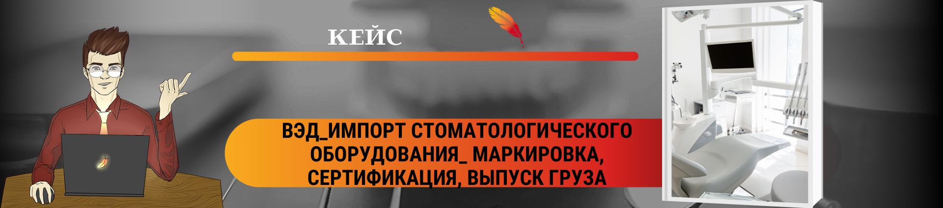 ВЭД_Импорт стоматологического оборудования_ маркировка, сертификация, выпуск груза