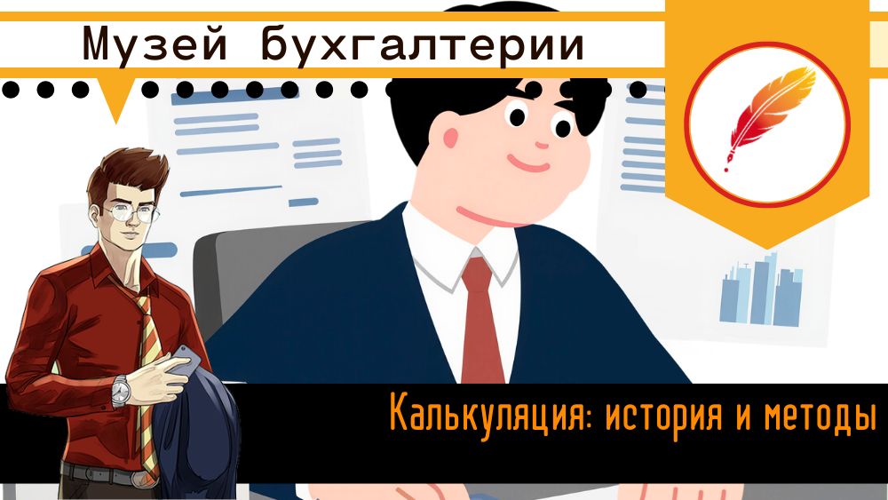 Калькуляция: история и методы