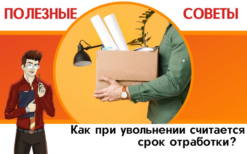 Как при увольнении считается срок отработки? 