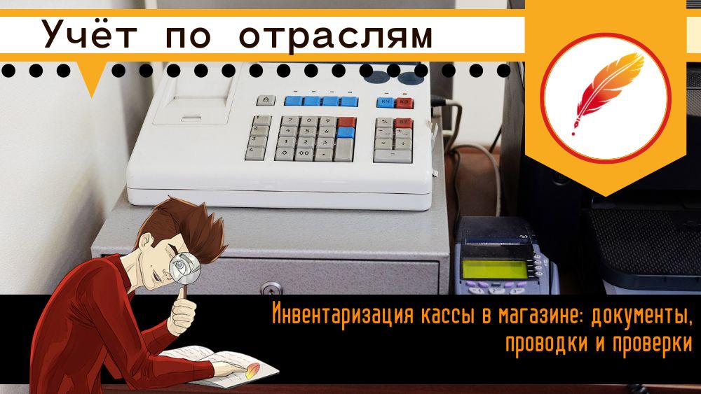 Инвентаризация кассы в магазине: документы, проводки и проверки