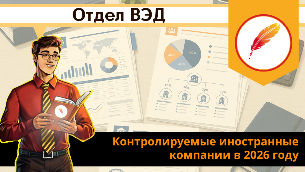 Контролируемые иностранные компании в 2026 году: отчетность владельцев зарубежных торговых домов — как не пропустить срок подачи уведомлений Контролируемые иностранные компании в 2026 году: отчетность владельцев зарубежных торговых домов — как не пропустить срок подачи уведомлений