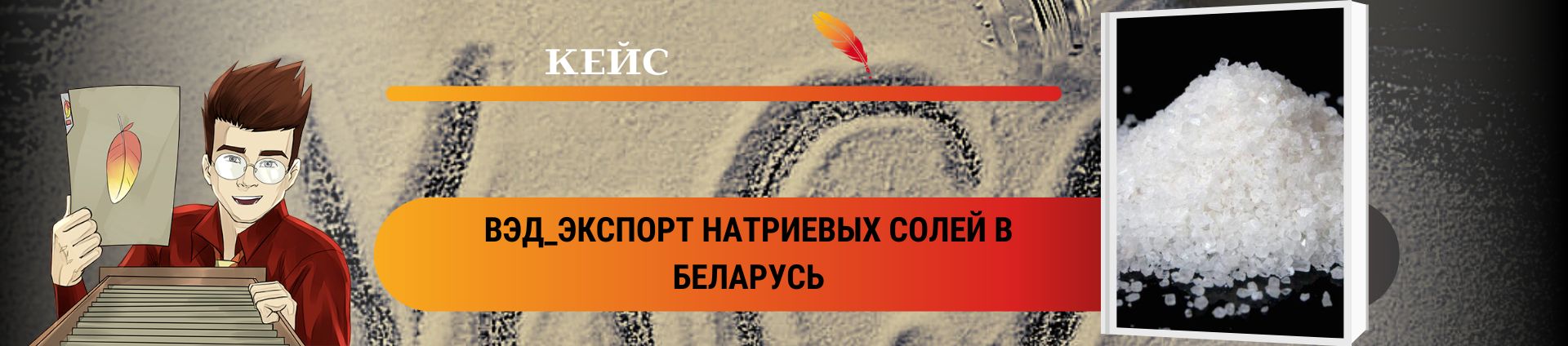 ВЭД_Экспорт натриевых солей в Беларусь