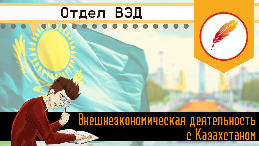 Внешнеэкономическая деятельность с Казахстаном