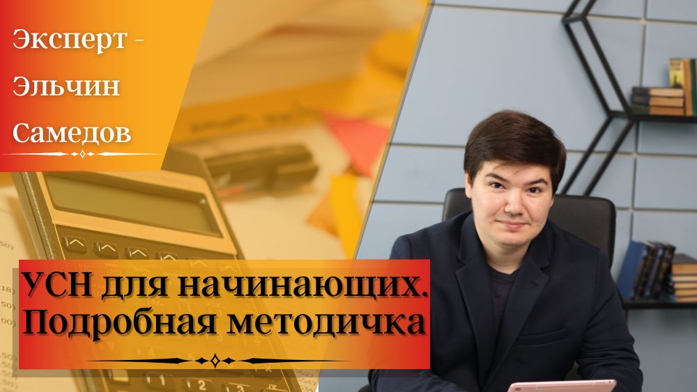 УСН для начинающих. Подробная методичка