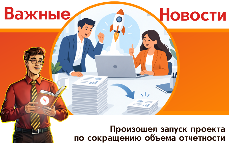 Произошел запуск проекта по сокращению объема отчетности