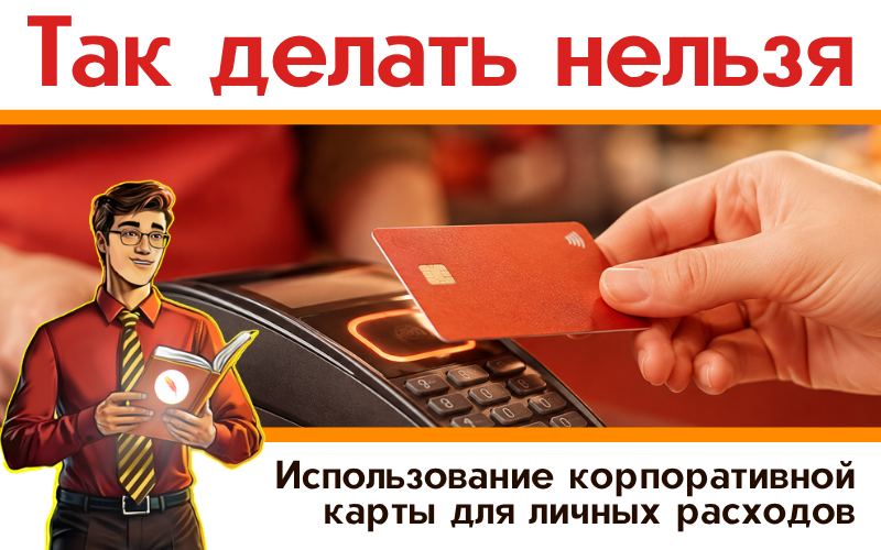 Использование корпоративной карты для личных расходов