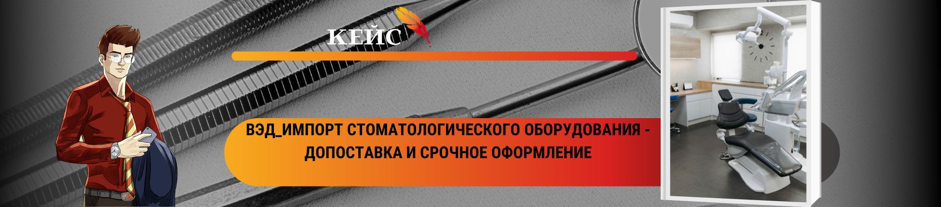 ВЭД_Импорт стоматологического оборудования: допоставка и срочное оформление