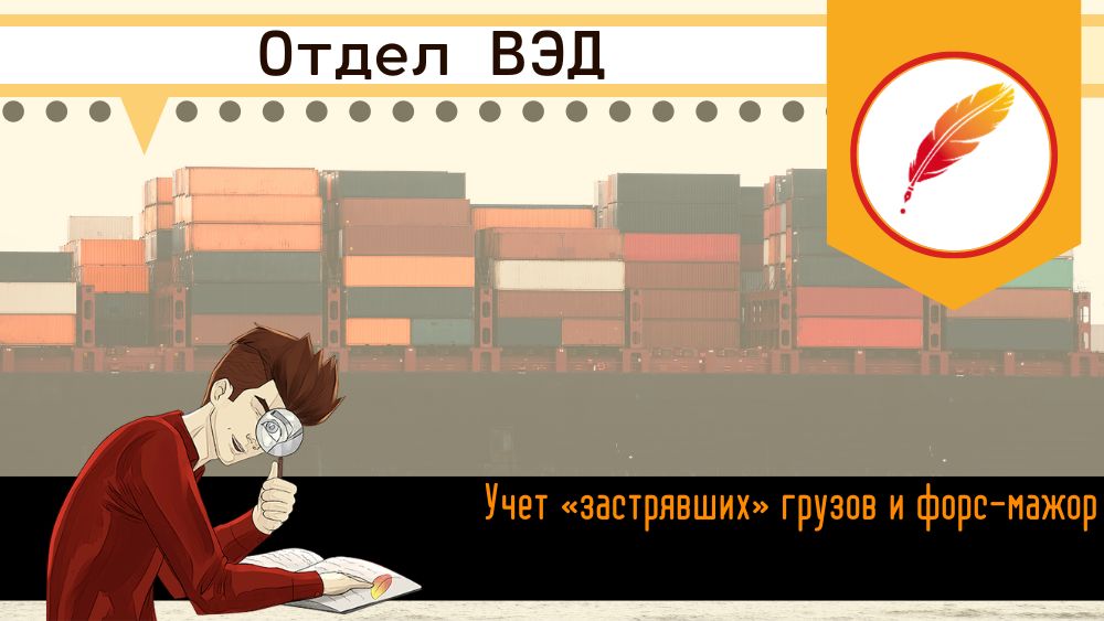 Учет «застрявших» грузов и форс-мажор 