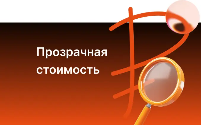 Понятная и прозрачная стоимость