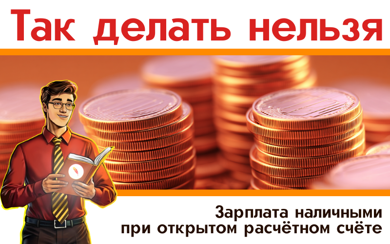 Зарплата наличными при открытом расчётном счёте