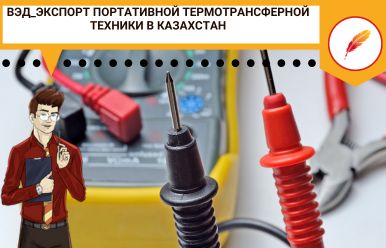 ВЭД_Экспорт портативной термотрансферной техники в Казахстан