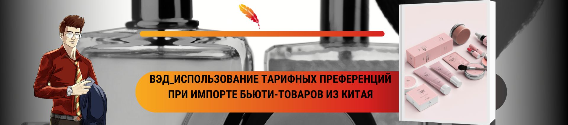 ВЭД_Использование тарифных преференций при импорте бьюти-товаров из Китая