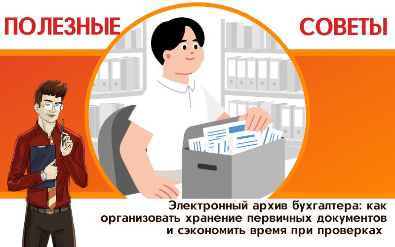 Электронный архив бухгалтера: как организовать хранение первичных документов и сэкономить время при проверках