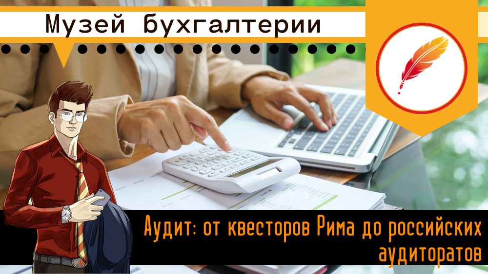 Аудит: от квесторов Рима до российских аудиторатов