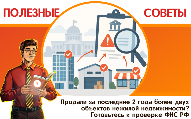 Продали за последние 2 года более двух объектов нежилой недвижимости? Готовьтесь к камеральной или выездной проверке ФНС РФ