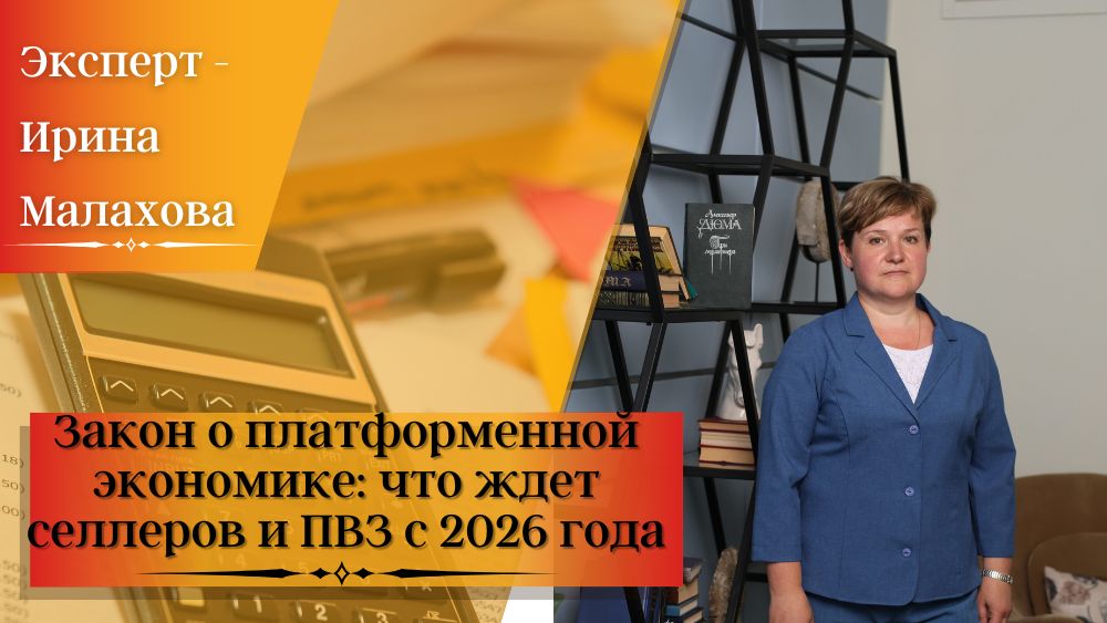 Закон о платформенной экономике: что ждет селлеров и ПВЗ с 2026 года Закон о платформенной экономике: что ждет селлеров и ПВЗ с 2026 года