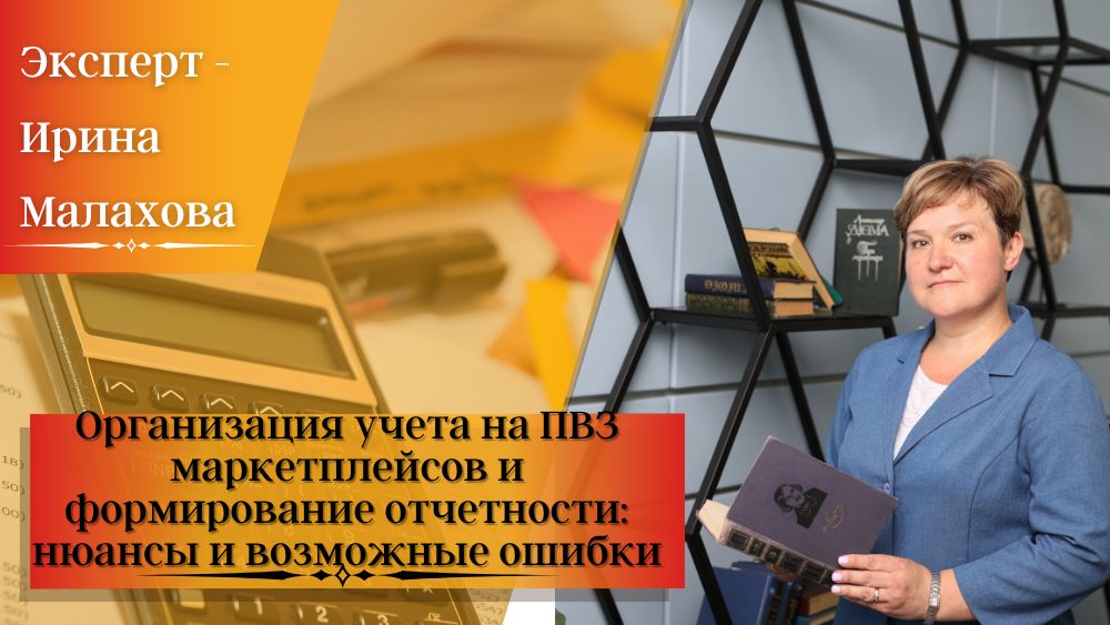 Организация учета на ПВЗ маркетплейсов и формирование отчетности: нюансы и возможные ошибки Организация учета на ПВЗ маркетплейсов и формирование отчетности: нюансы и возможные ошибки