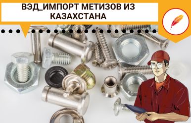 ВЭД_Импорт метизов из Казахстана