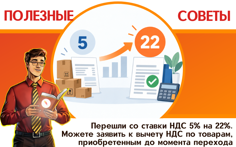 Перешли со ставки НДС 5% на 22%. Можете заявить к вычету НДС по товарам, приобретенным до момента перехода