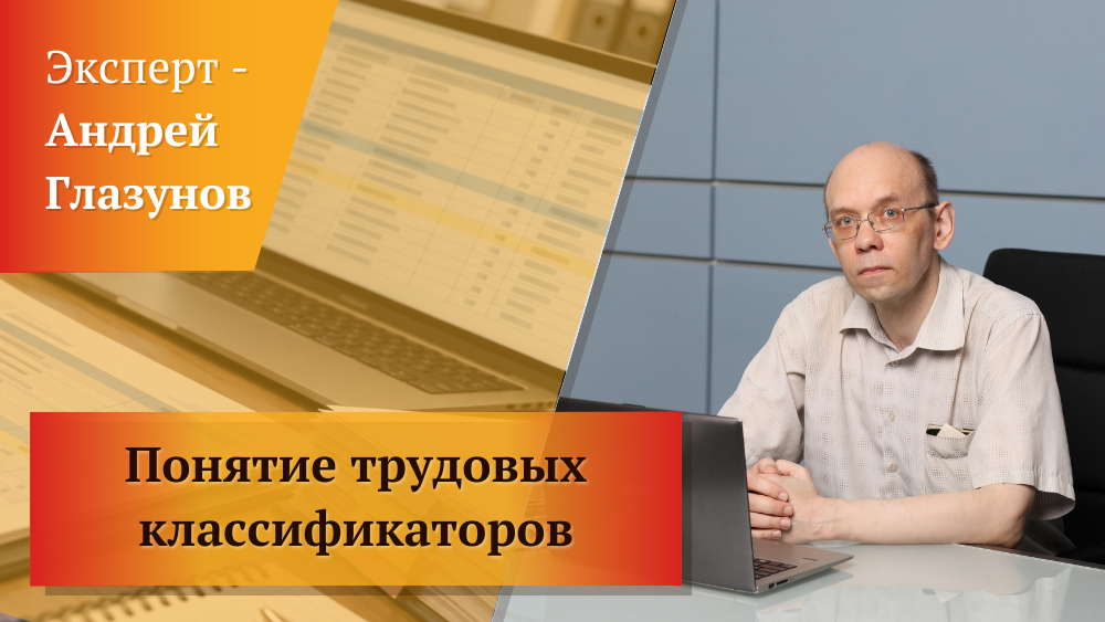 Понятие трудовых классификаторов: цели и особенности использования в кадровом учете Понятие трудовых классификаторов: цели и особенности использования в кадровом учете