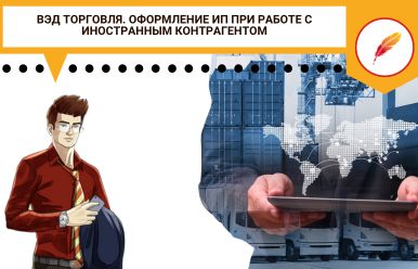 ВЭД торговля. Оформление ИП при работе с иностранным контрагентом