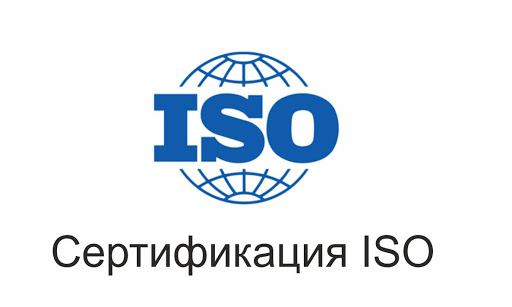 международная сертификация iso