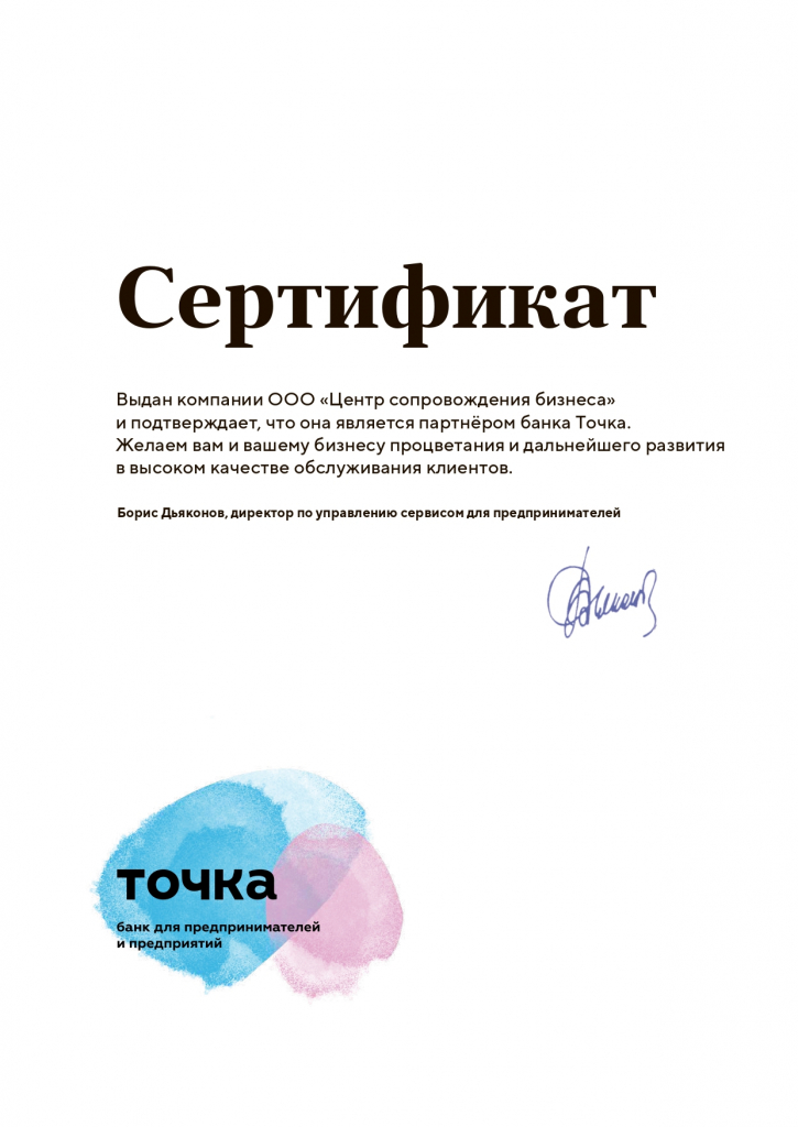 Сертификат ООО Центр сопровождения бизнеса_page-0001.jpg
