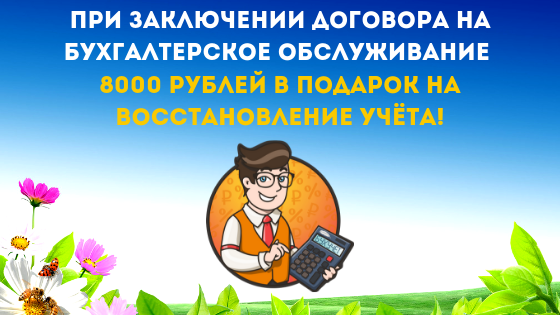 При заключении договора на бухгалтерское обслуживание 8000 рублей в подарок! (1).png