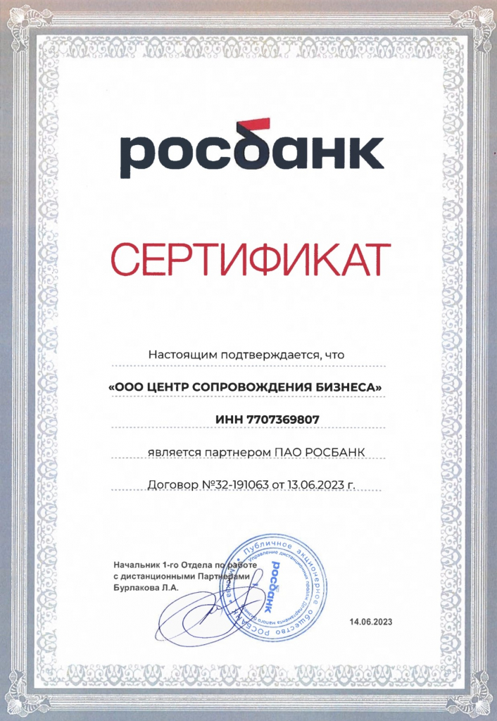 Сертификат Партнера ООО ЦСБ - РОСБАНК.pdf (1)11.jpg